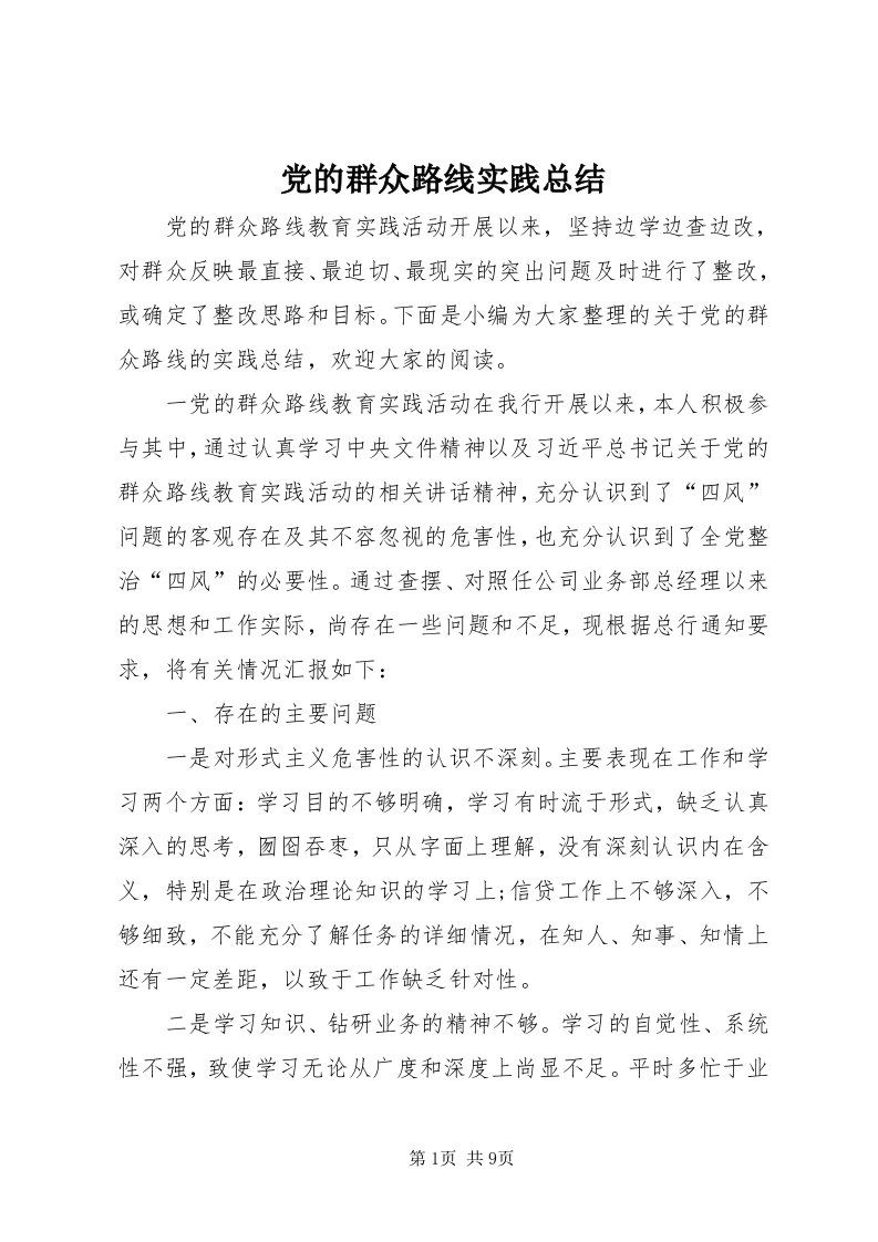 党的群众路线实践总结