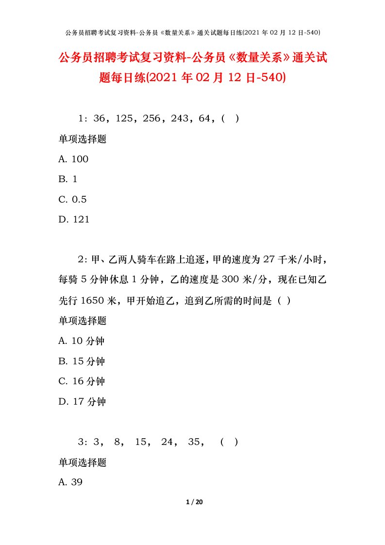 公务员招聘考试复习资料-公务员数量关系通关试题每日练2021年02月12日-540