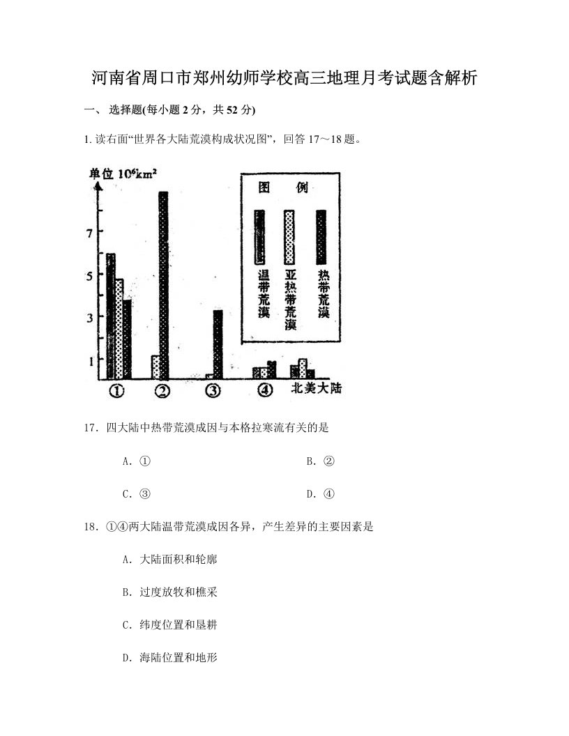 河南省周口市郑州幼师学校高三地理月考试题含解析