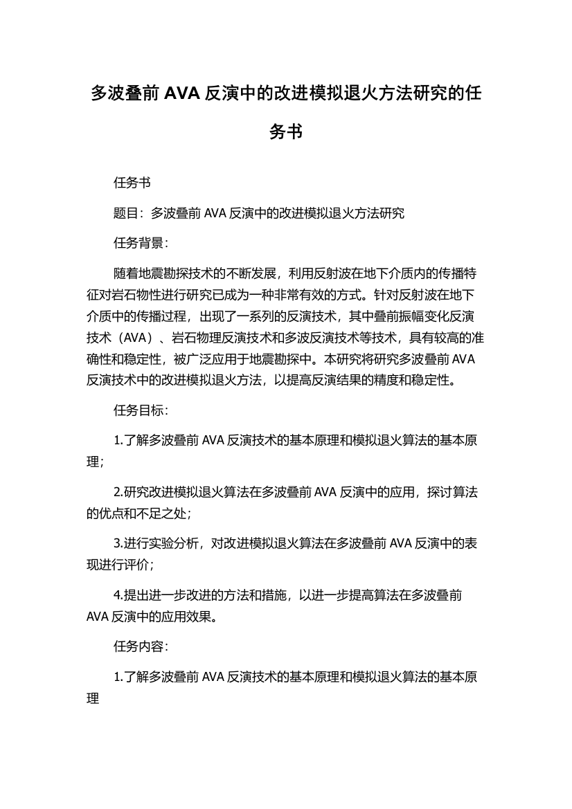 多波叠前AVA反演中的改进模拟退火方法研究的任务书