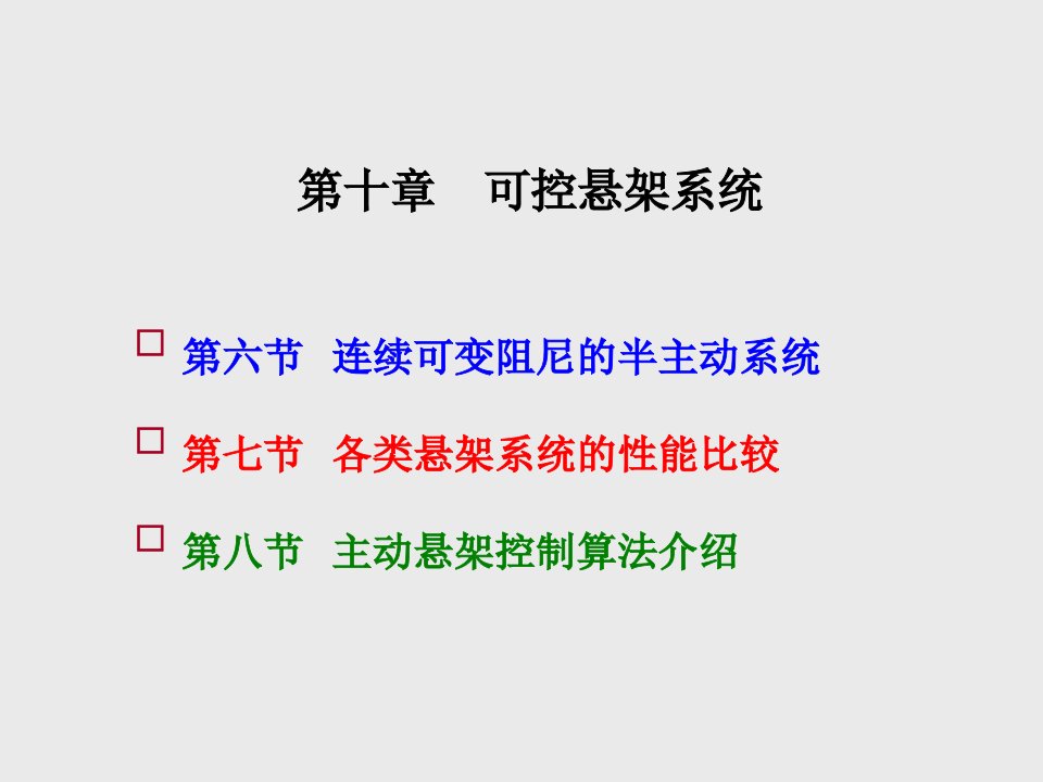 汽车系统动力学第10章可控悬架系统课件