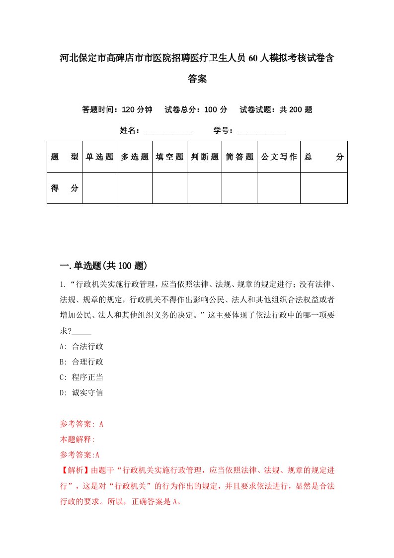 河北保定市高碑店市市医院招聘医疗卫生人员60人模拟考核试卷含答案6