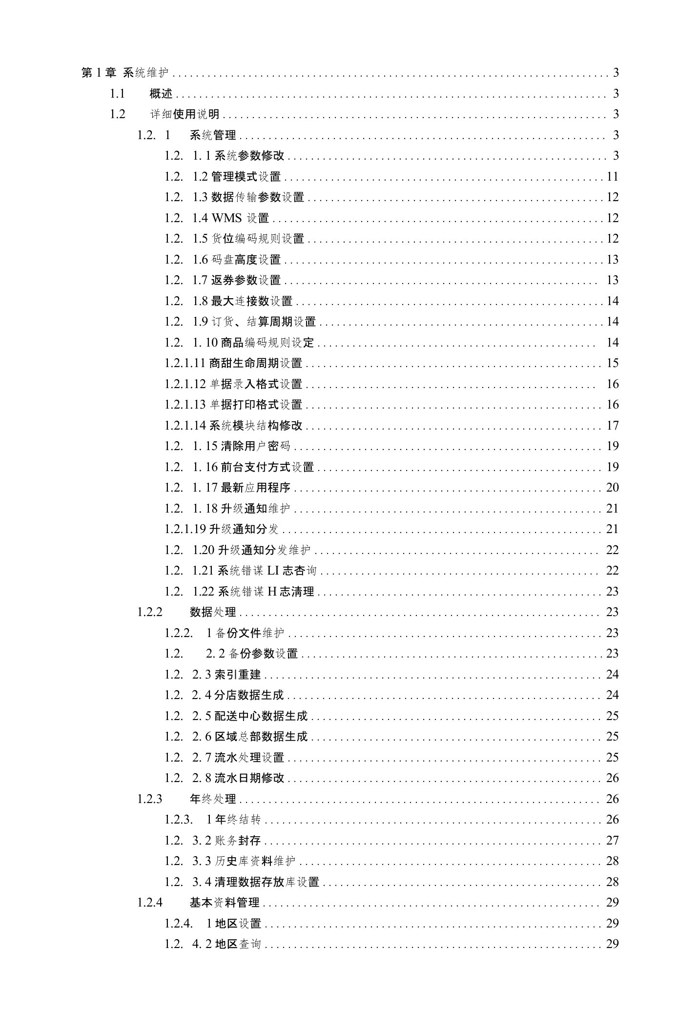 宏业管理系统操作手册-第1章系统维护