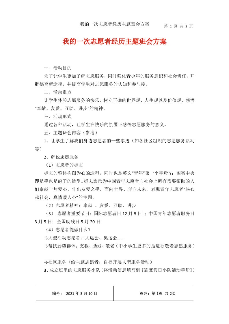 我的一次志愿者经历主题班会方案