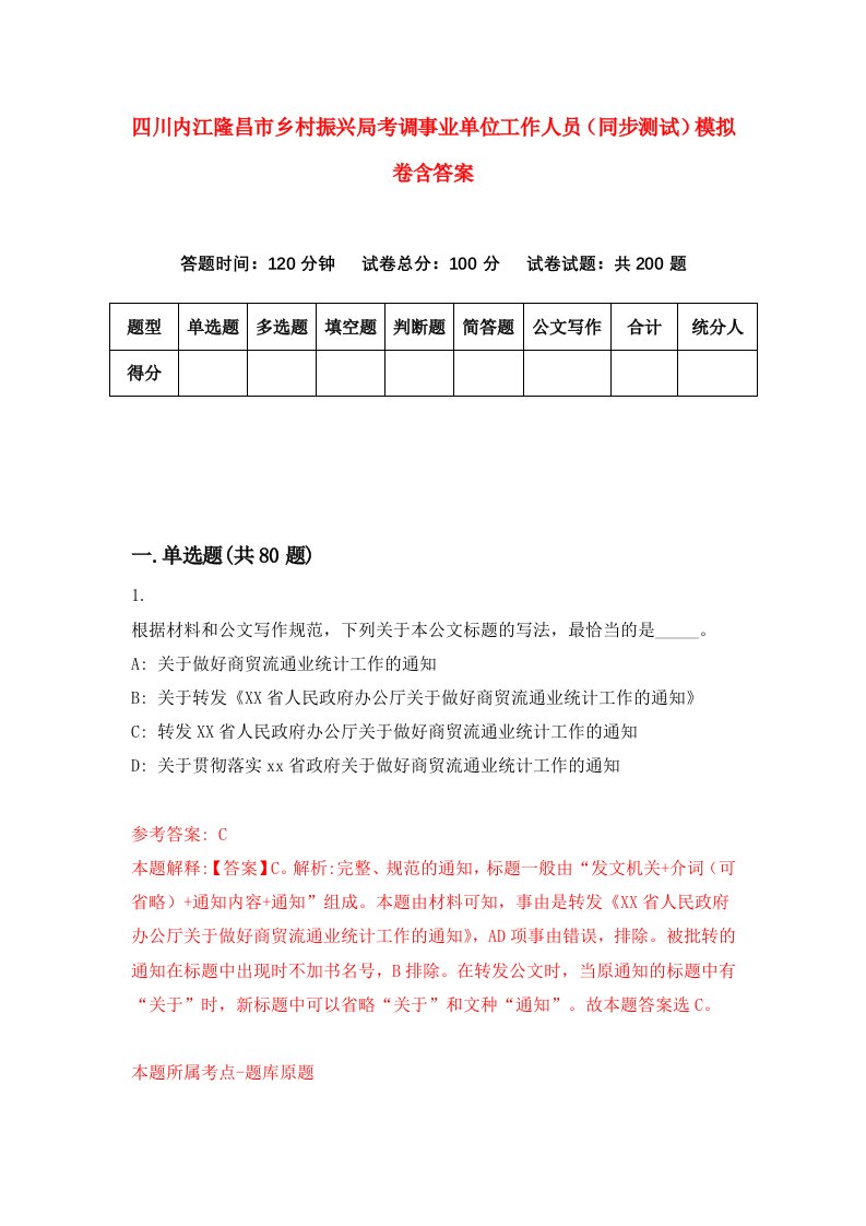 四川内江隆昌市乡村振兴局考调事业单位工作人员同步测试模拟卷含答案5