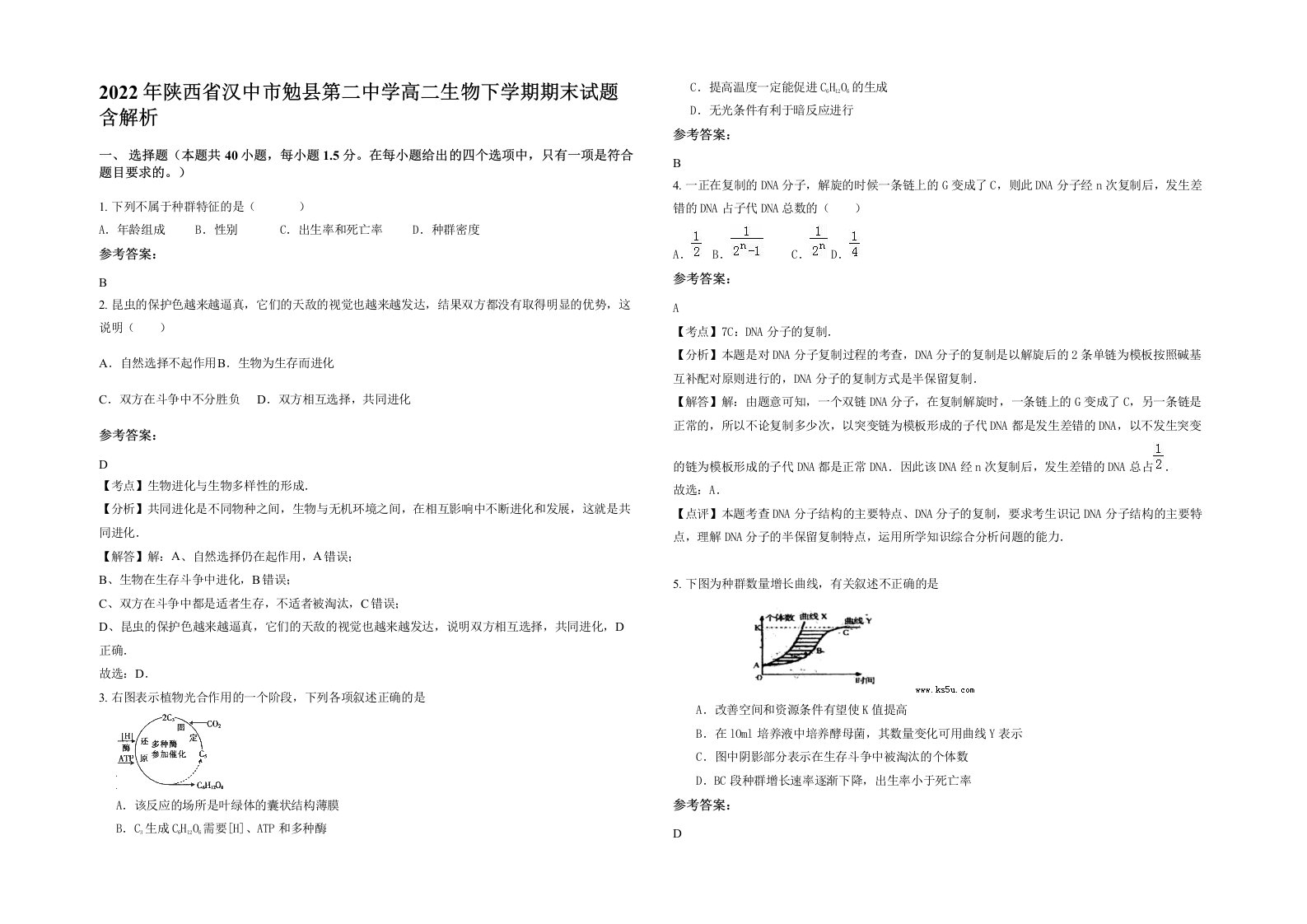 2022年陕西省汉中市勉县第二中学高二生物下学期期末试题含解析