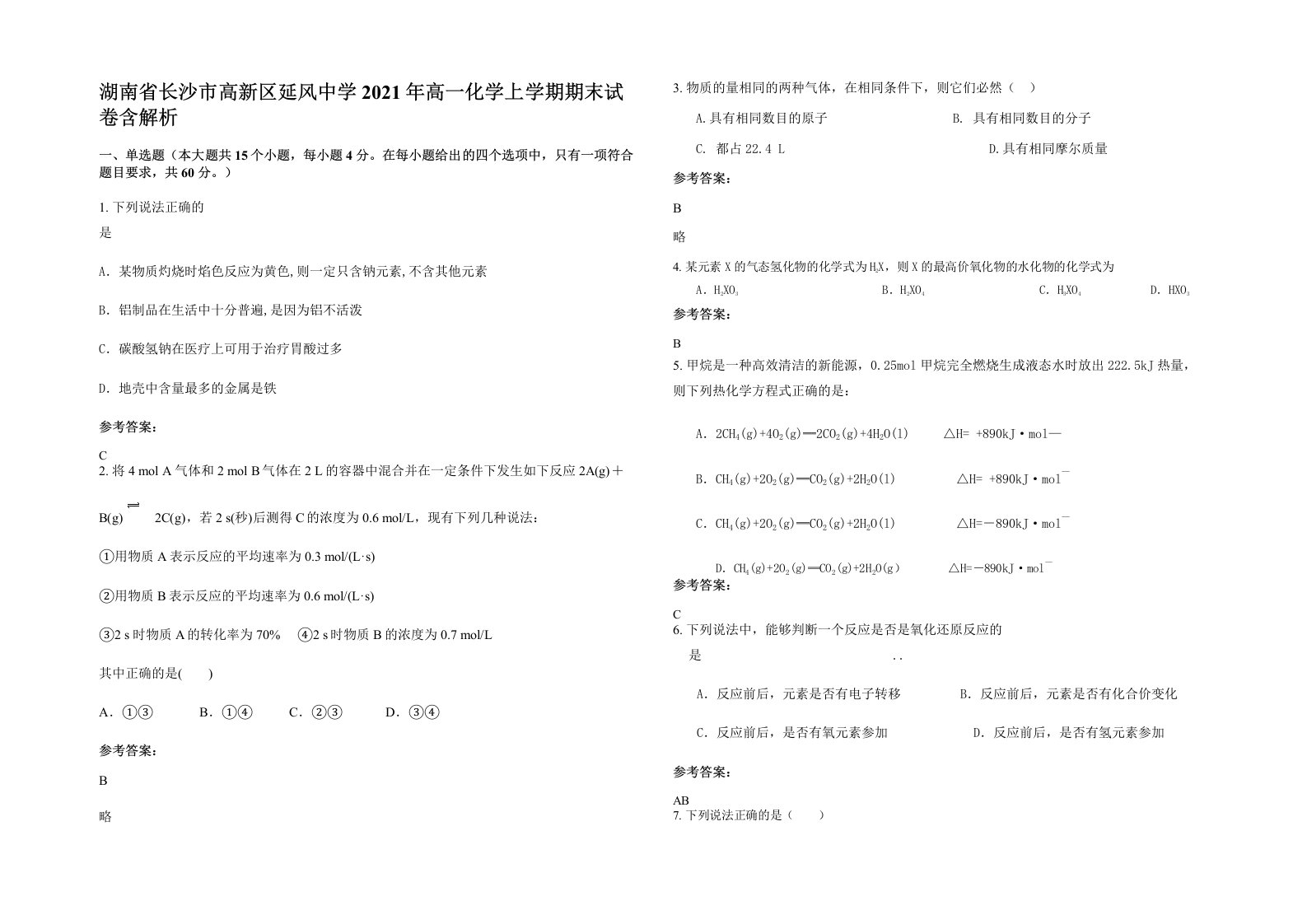 湖南省长沙市高新区延风中学2021年高一化学上学期期末试卷含解析