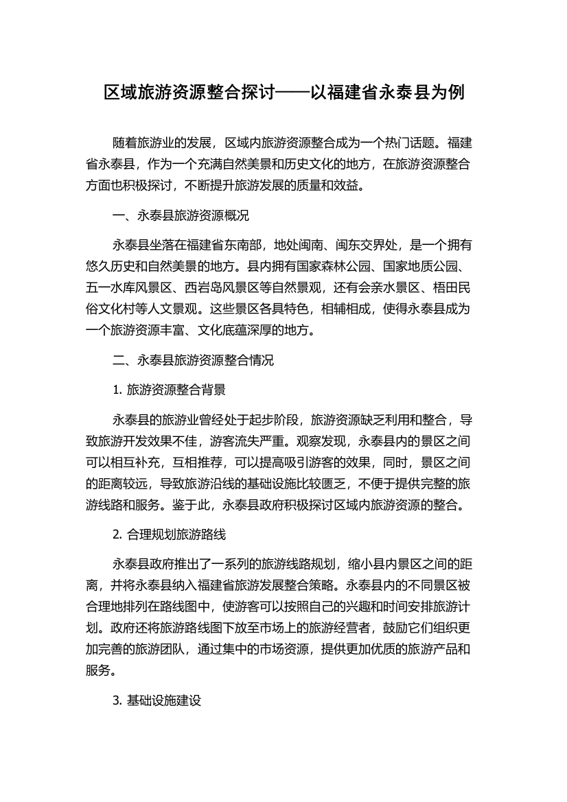 区域旅游资源整合探讨——以福建省永泰县为例