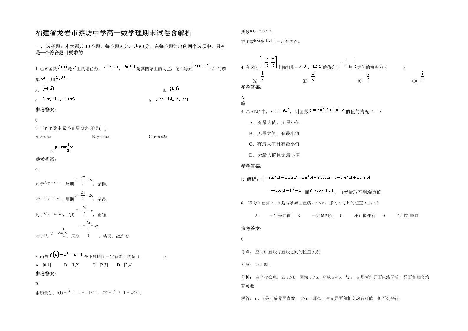 福建省龙岩市蔡坊中学高一数学理期末试卷含解析