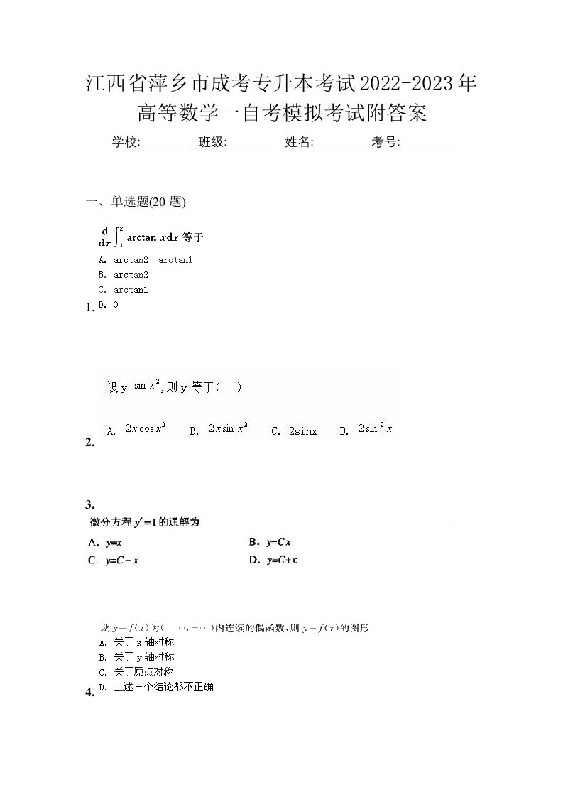 江西省萍乡市成考专升本考试2022-2023年高等数学一自考模拟考试附答案