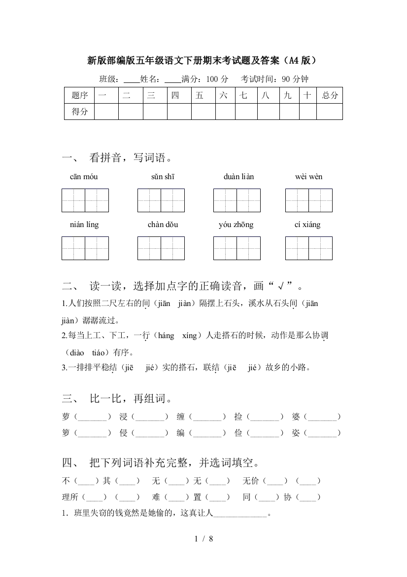 新版部编版五年级语文下册期末考试题及答案(A4版)