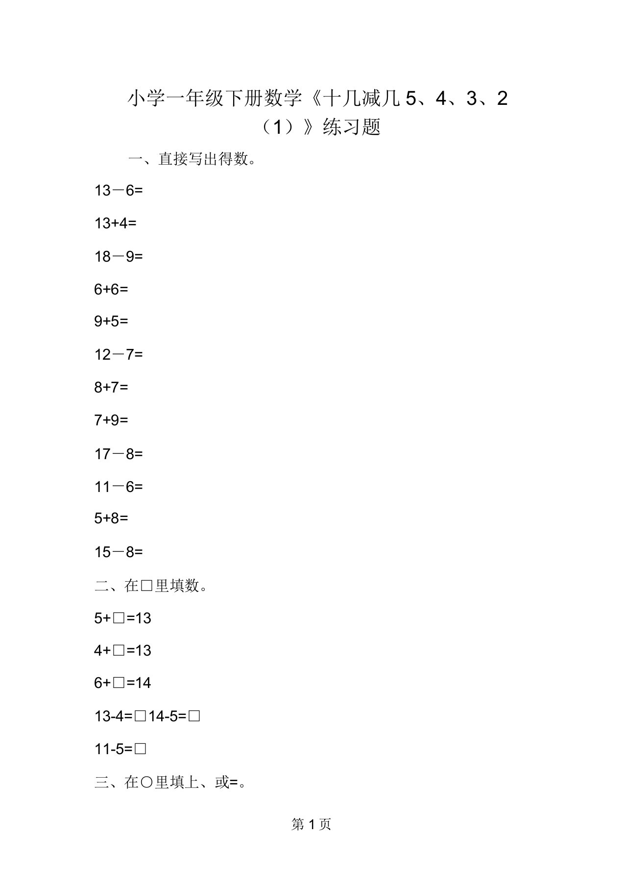 一年级下册数学《十几减几5432》练习题