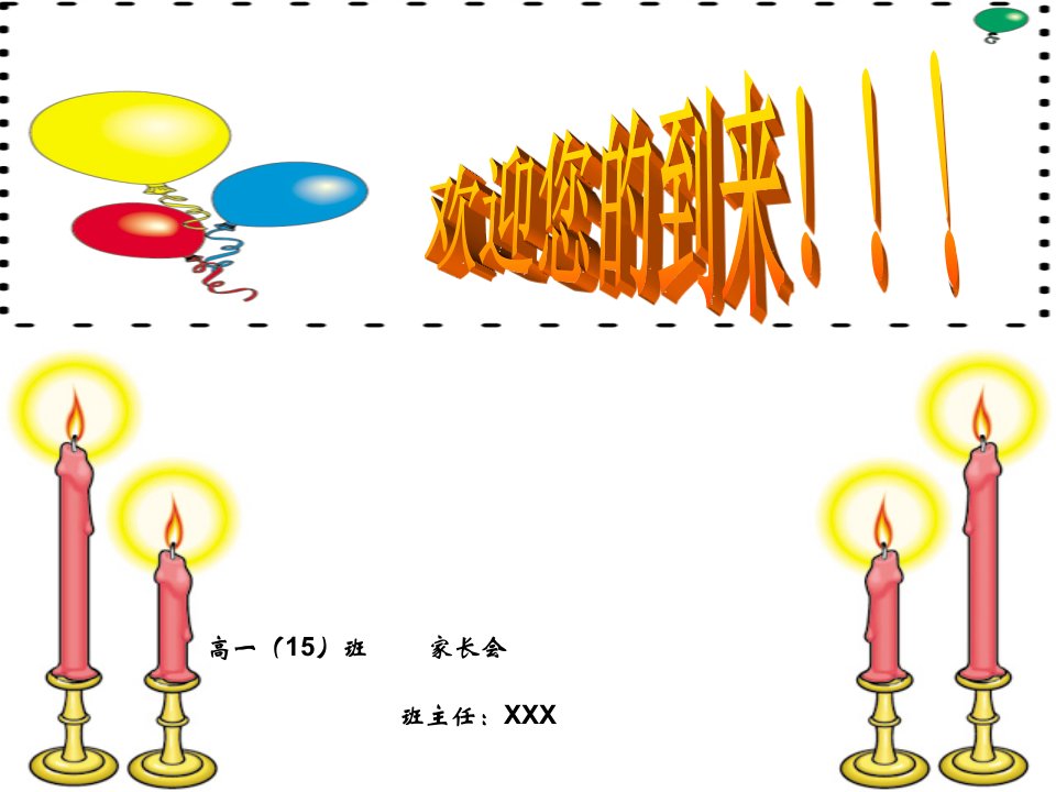 高一家长会课件PPT