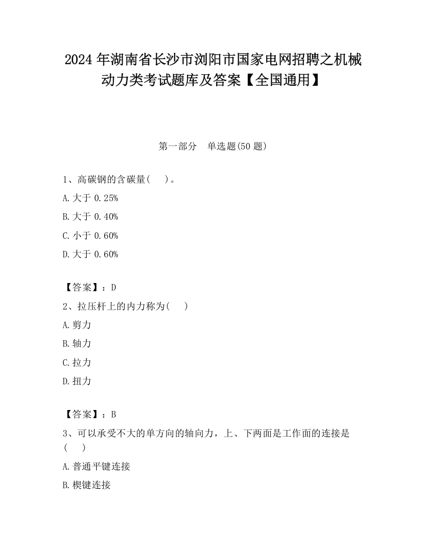 2024年湖南省长沙市浏阳市国家电网招聘之机械动力类考试题库及答案【全国通用】