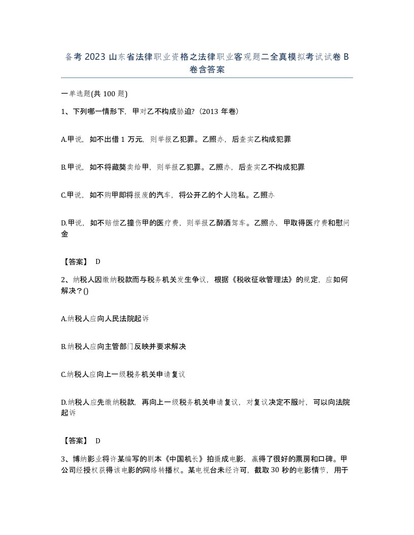 备考2023山东省法律职业资格之法律职业客观题二全真模拟考试试卷B卷含答案