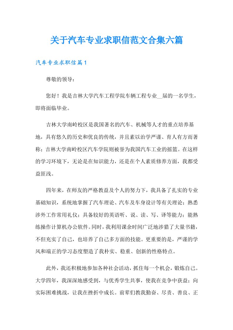 关于汽车专业求职信范文合集六篇