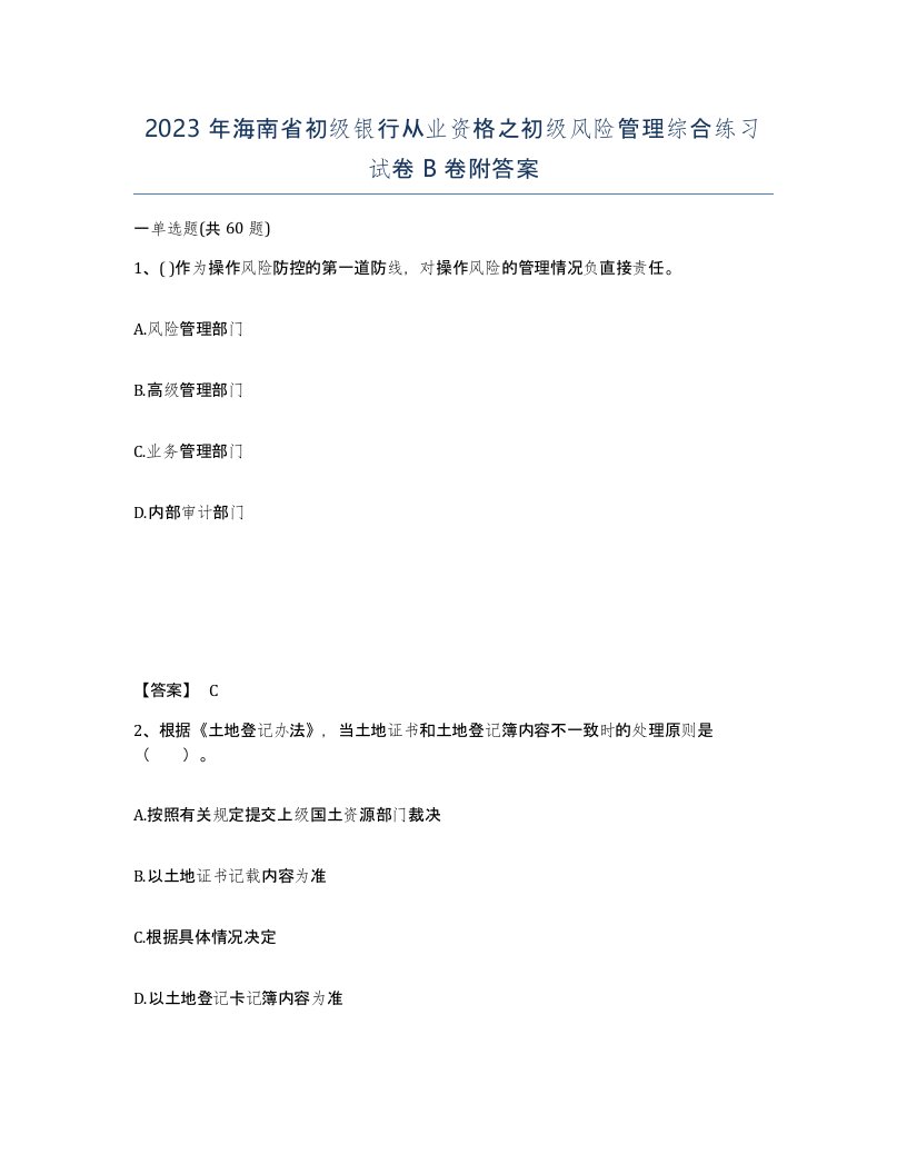 2023年海南省初级银行从业资格之初级风险管理综合练习试卷B卷附答案