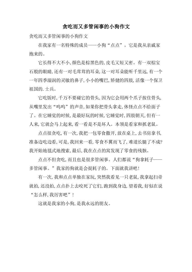 贪吃而又多管闲事的小狗作文