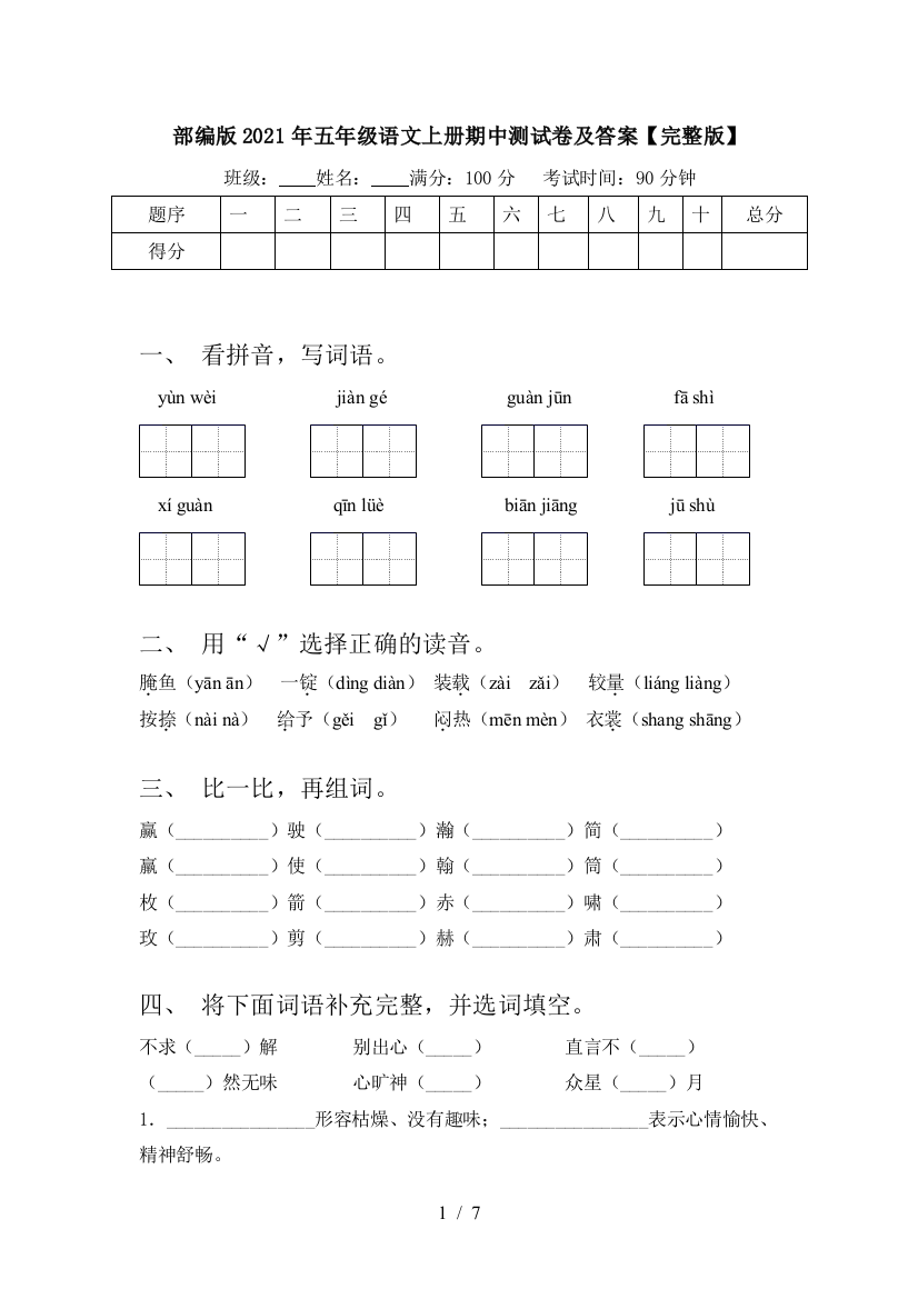 部编版2021年五年级语文上册期中测试卷及答案【完整版】