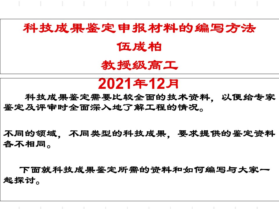 科技成果鉴定材料及编写方法40