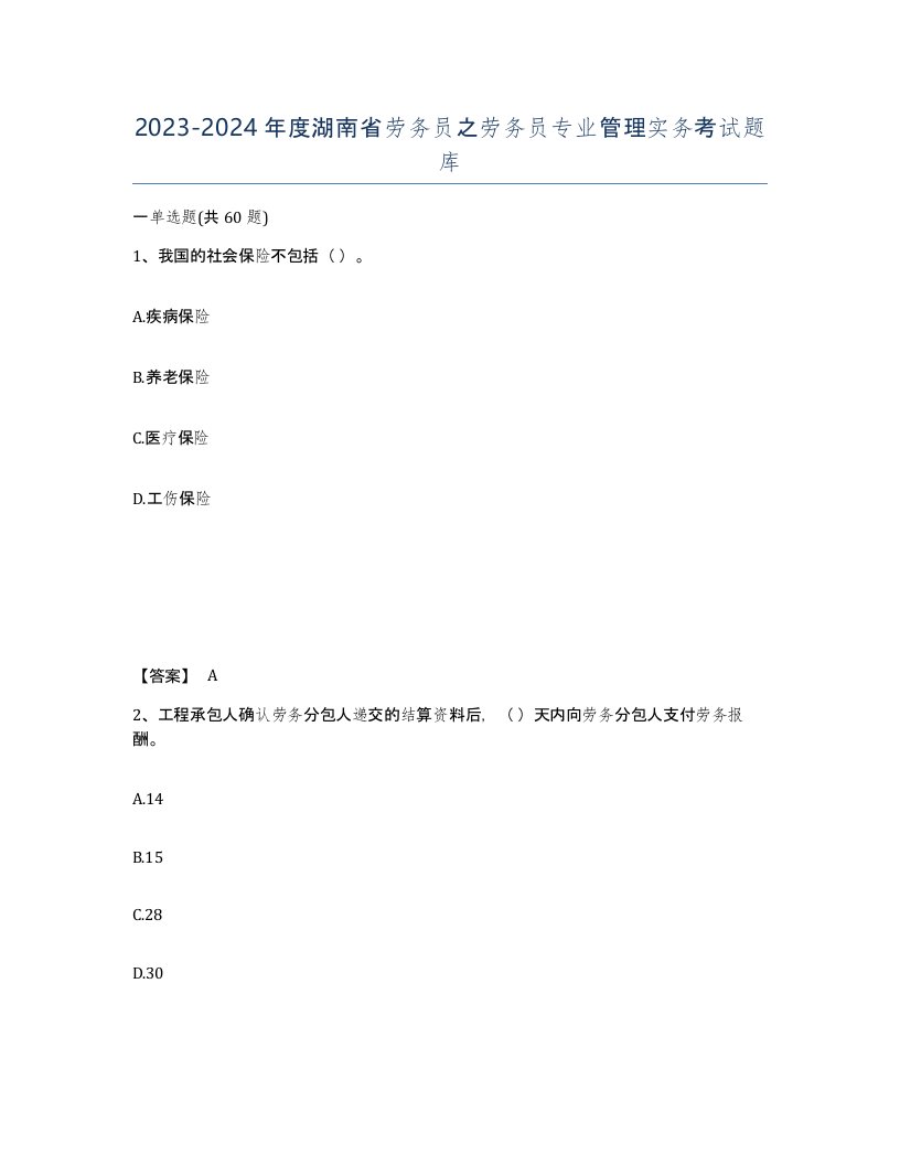 2023-2024年度湖南省劳务员之劳务员专业管理实务考试题库