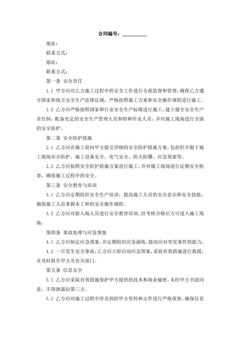 公司与项目部签订的安全协议