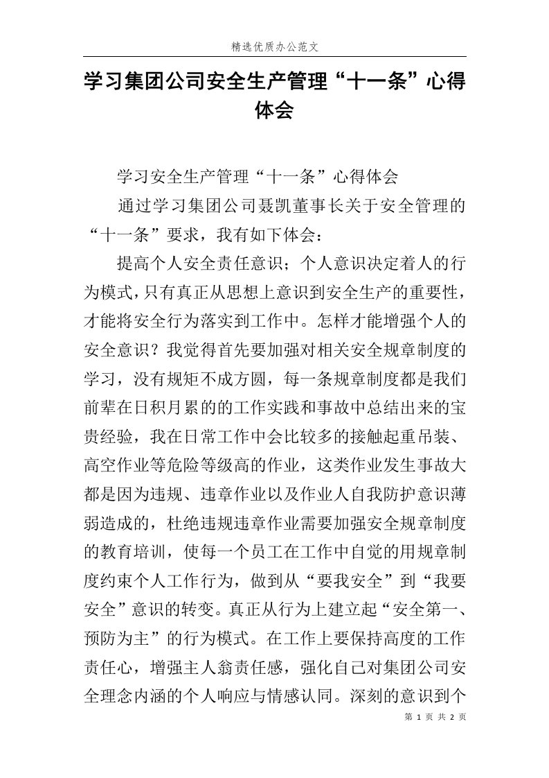 学习集团公司安全生产管理“十一条”心得体会范文