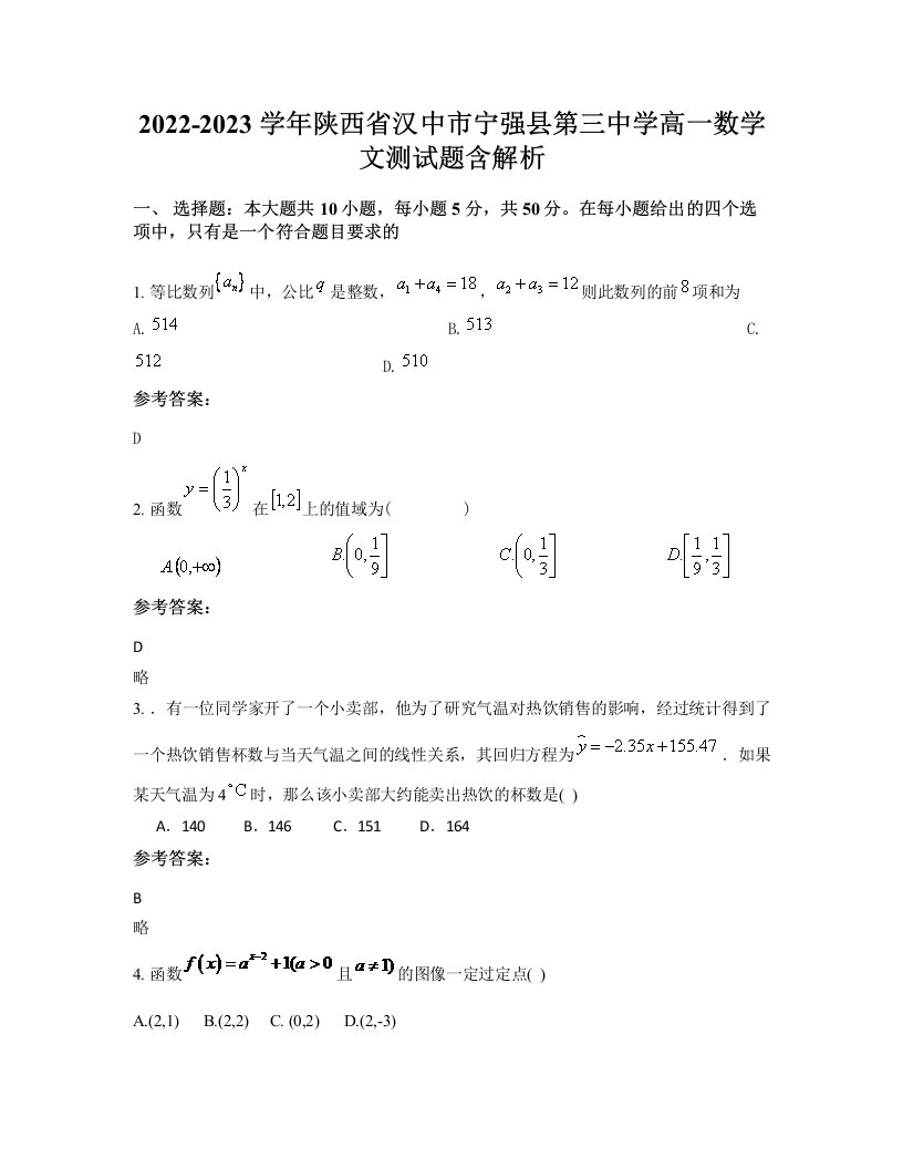 2022-2023学年陕西省汉中市宁强县第三中学高一数学文测试题含解析