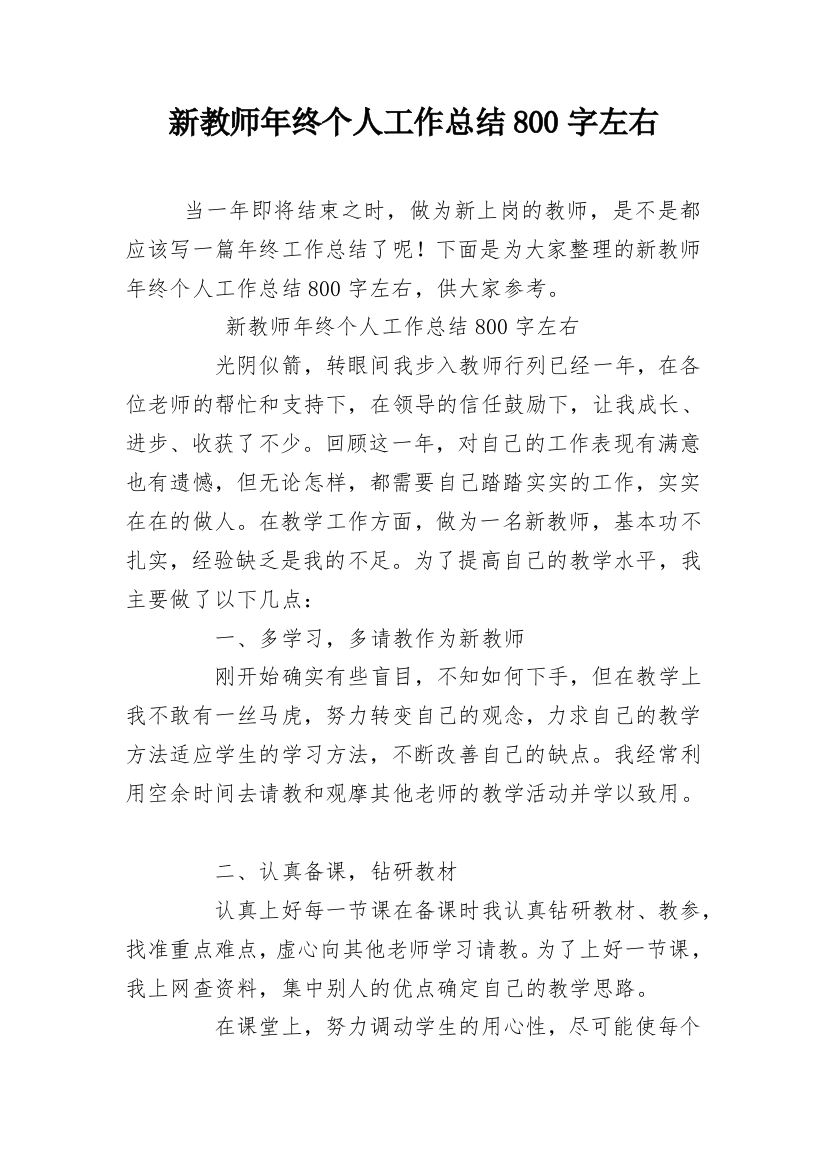 新教师年终个人工作总结800字左右