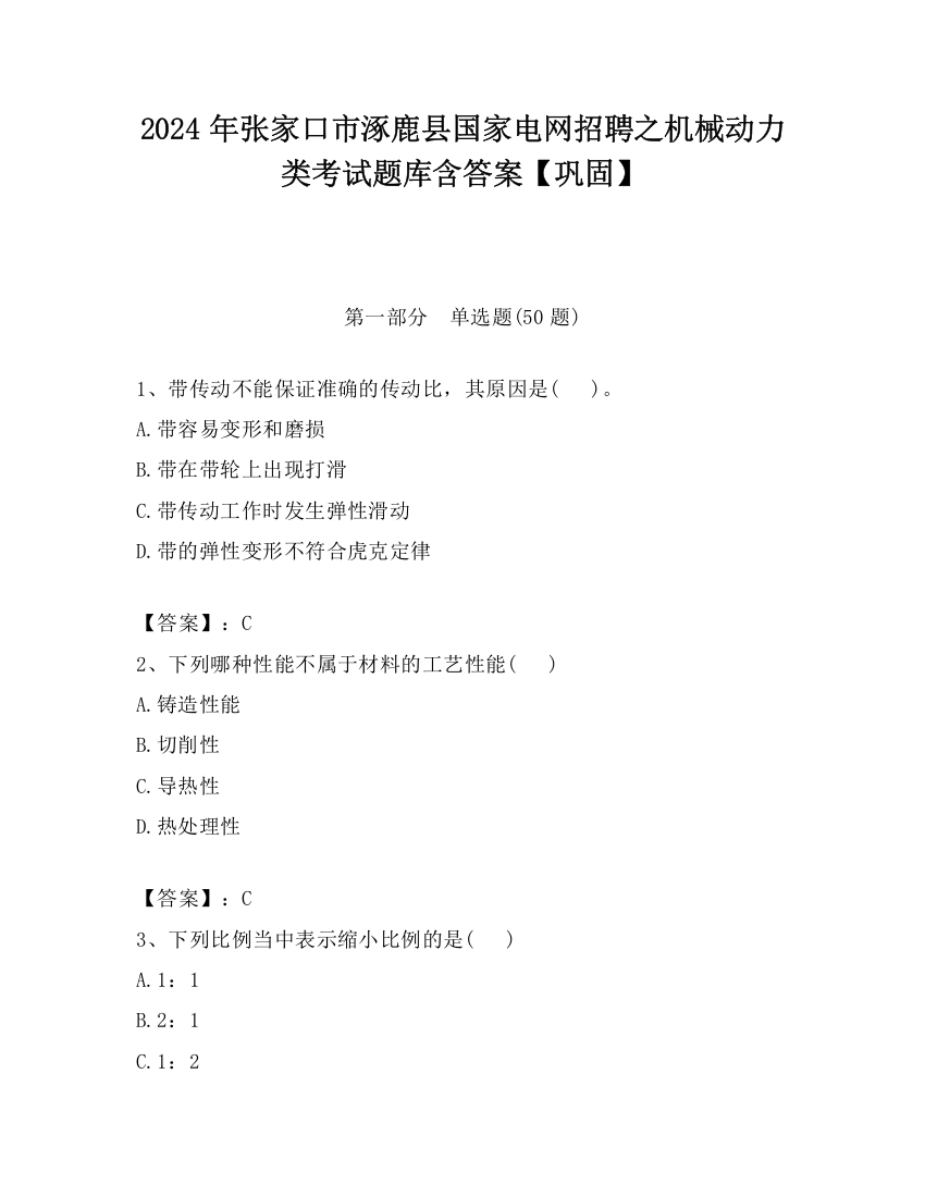 2024年张家口市涿鹿县国家电网招聘之机械动力类考试题库含答案【巩固】