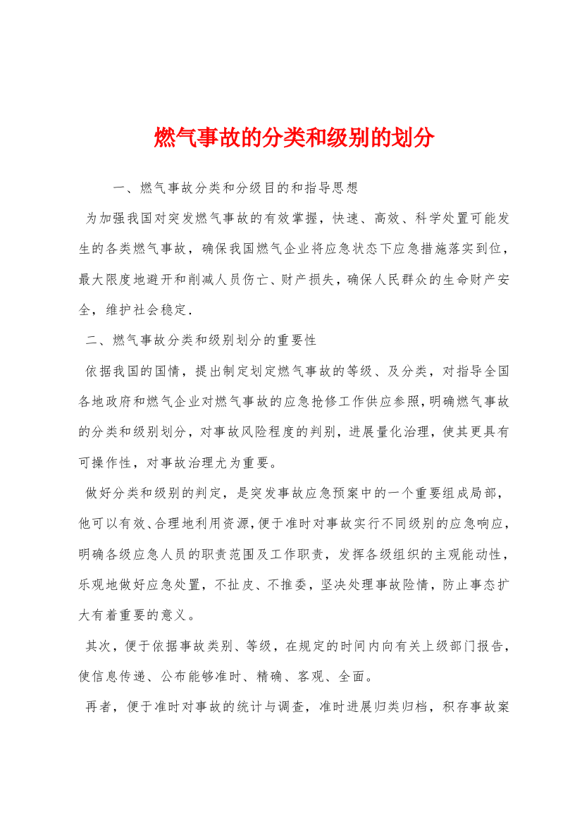 燃气事故的分类和级别的划分