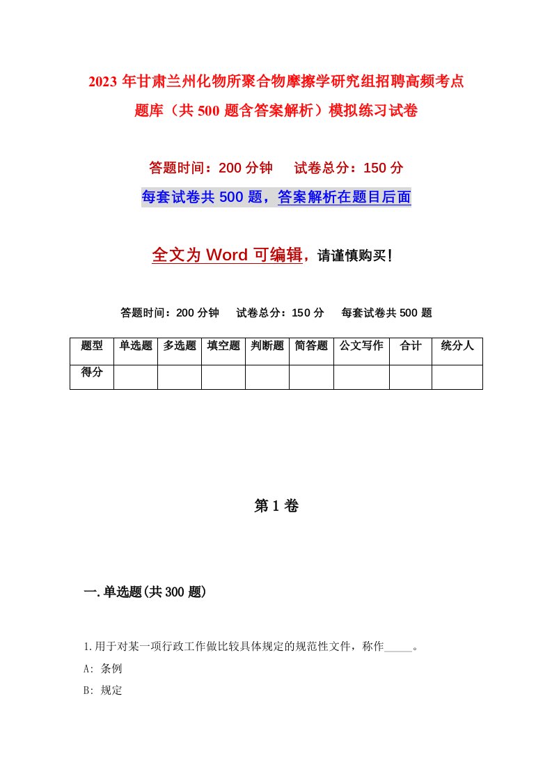 2023年甘肃兰州化物所聚合物摩擦学研究组招聘高频考点题库共500题含答案解析模拟练习试卷