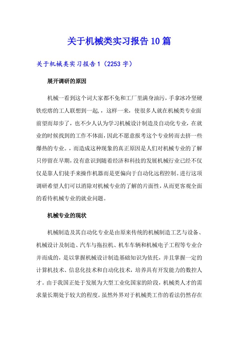 关于机械类实习报告10篇