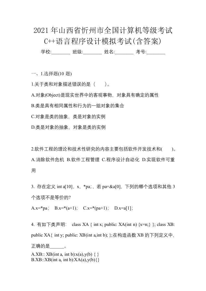 2021年山西省忻州市全国计算机等级考试C语言程序设计模拟考试含答案