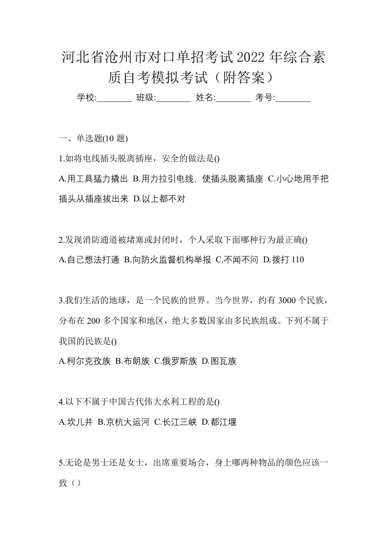 河北省沧州市对口单招考试2022年综合素质自考模拟考试附答案