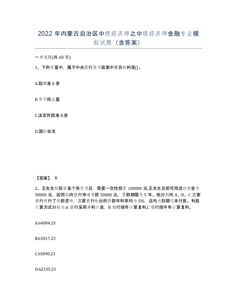 2022年内蒙古自治区中级经济师之中级经济师金融专业模拟试题含答案