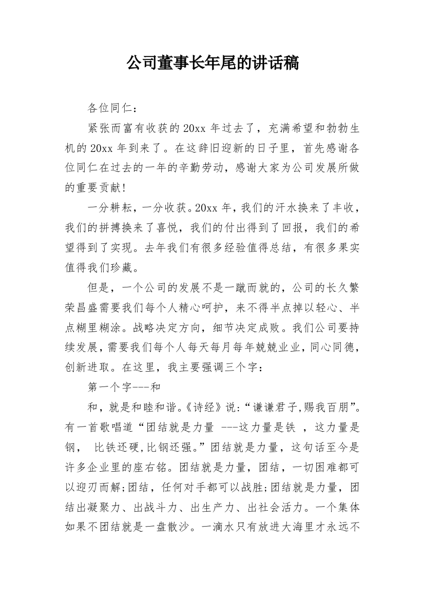 公司董事长年尾的讲话稿