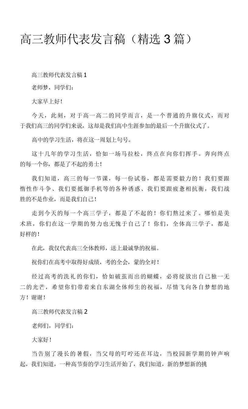 高三教师代表发言稿（精选3篇）