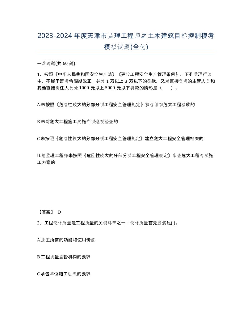 2023-2024年度天津市监理工程师之土木建筑目标控制模考模拟试题全优