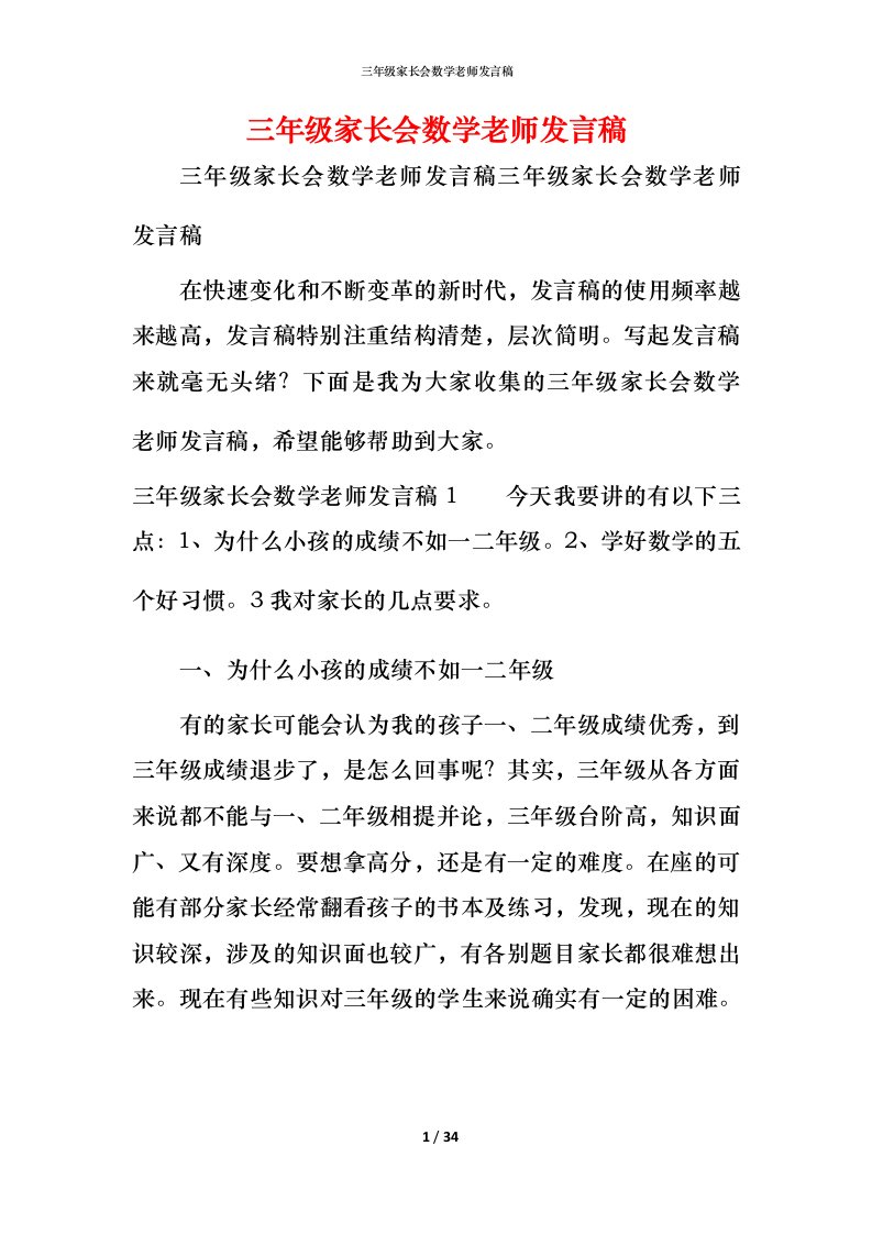 精编三年级家长会数学老师发言稿