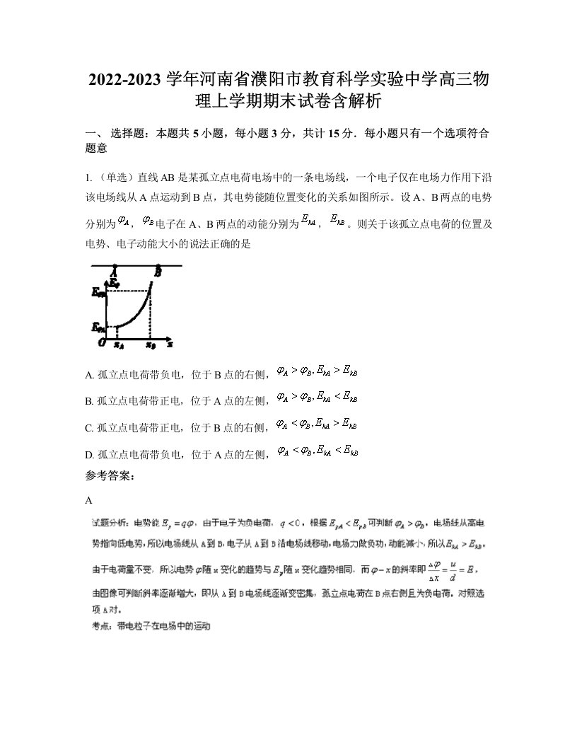 2022-2023学年河南省濮阳市教育科学实验中学高三物理上学期期末试卷含解析