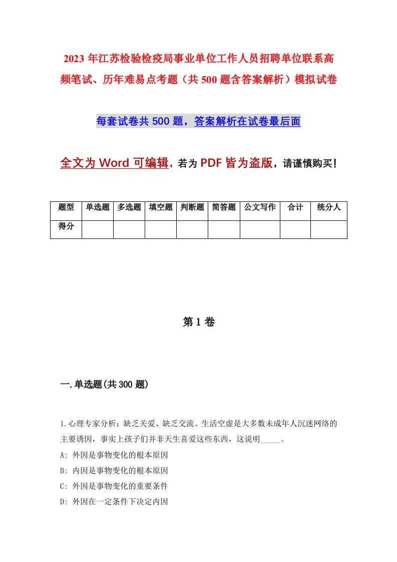 2023年江苏检验检疫局事业单位工作人员招聘单位联系高频笔试历年难易点考题共500题含答案解析模拟试卷