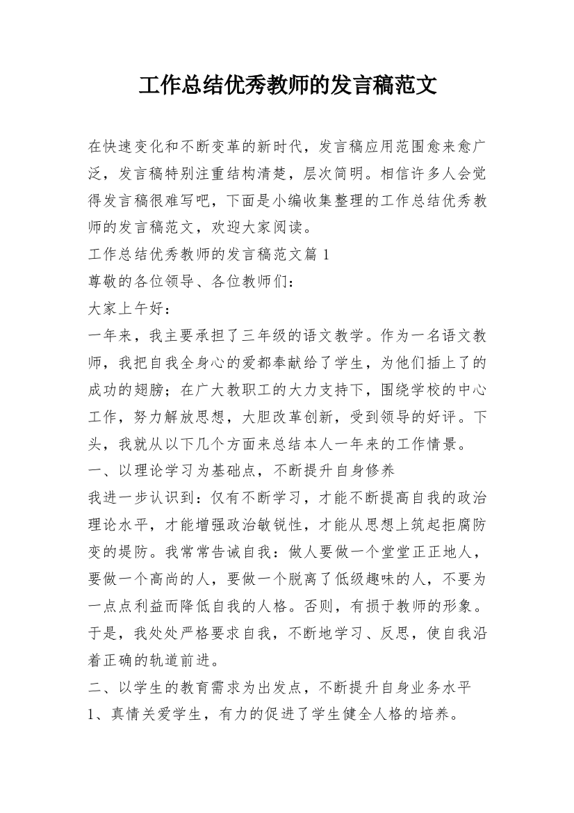 工作总结优秀教师的发言稿范文