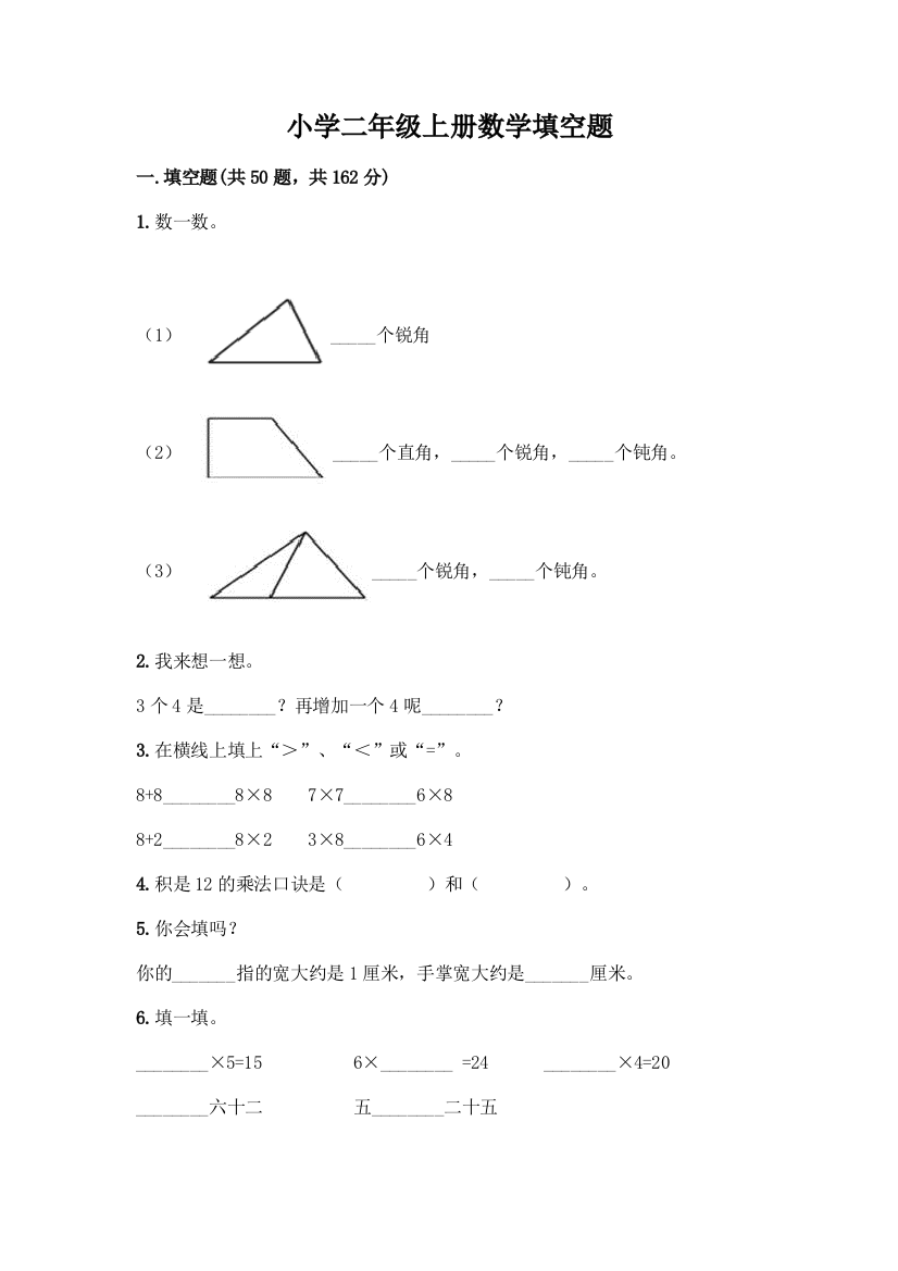 小学二年级上册数学填空题加答案(考试直接用)