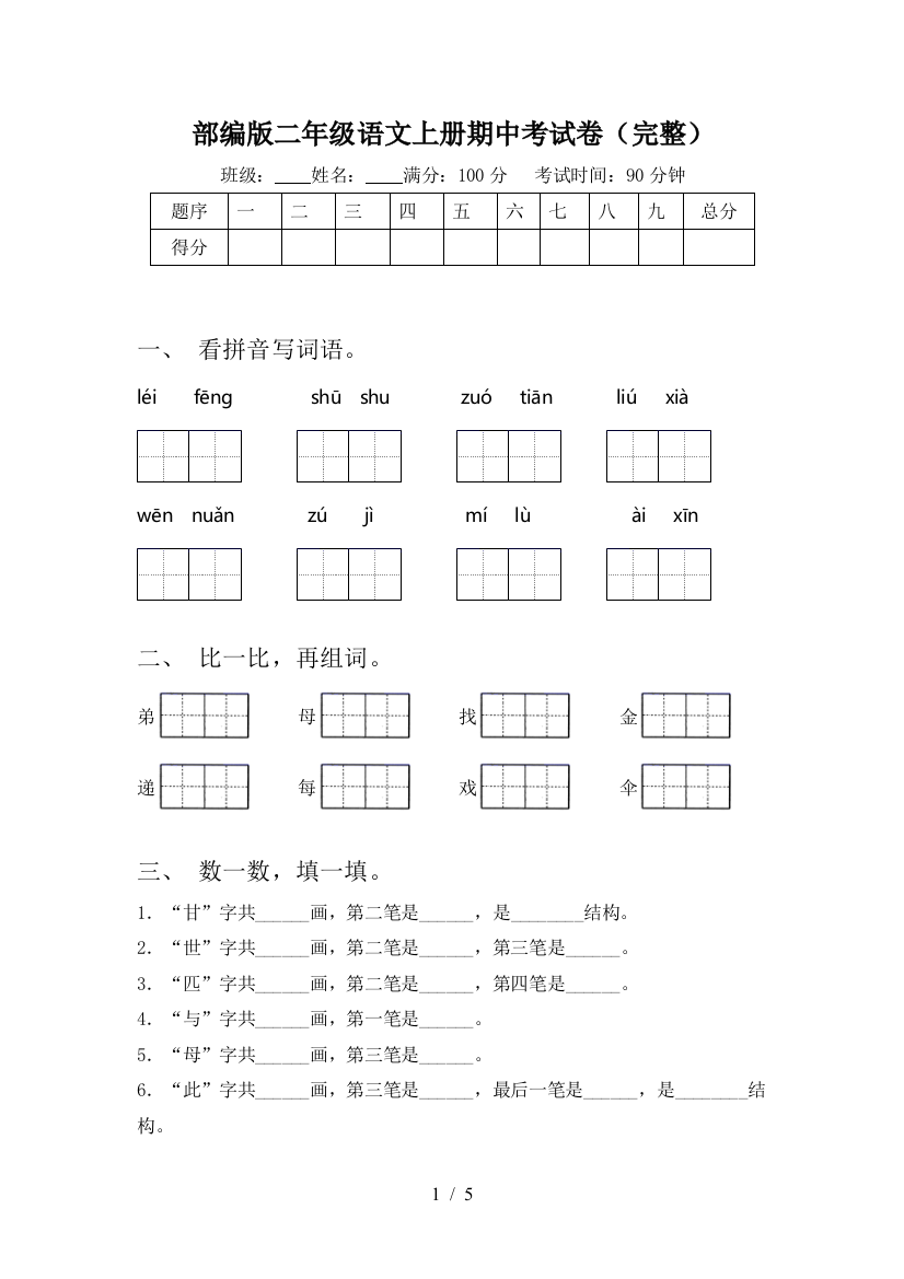 部编版二年级语文上册期中考试卷(完整)