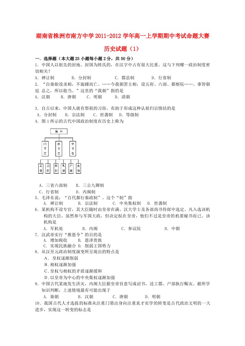 湖南省株洲市南方中学2011-2012学年高一历史上学期期中考试命题大赛试题（1）