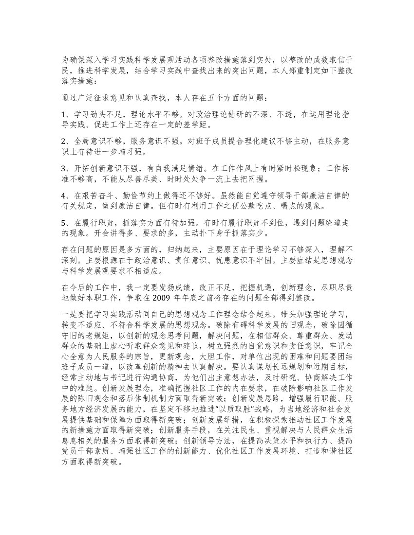 社区工作人员学习实践科学发展观个人整改措施