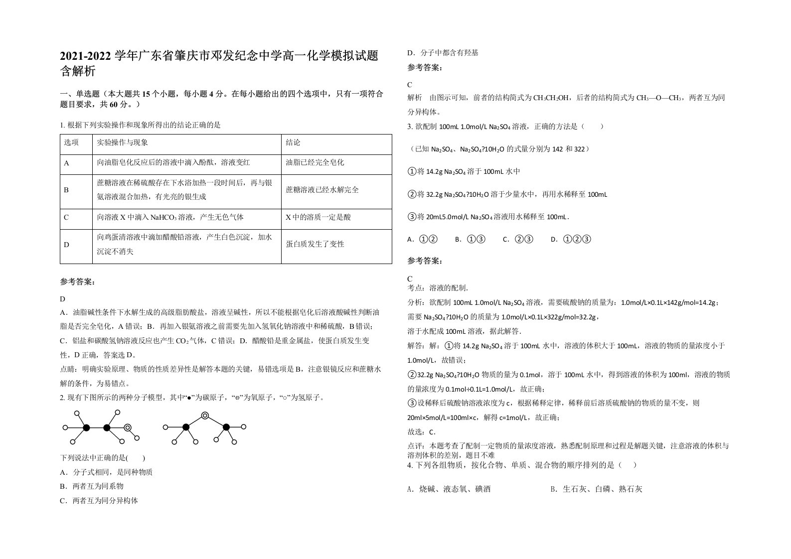 2021-2022学年广东省肇庆市邓发纪念中学高一化学模拟试题含解析