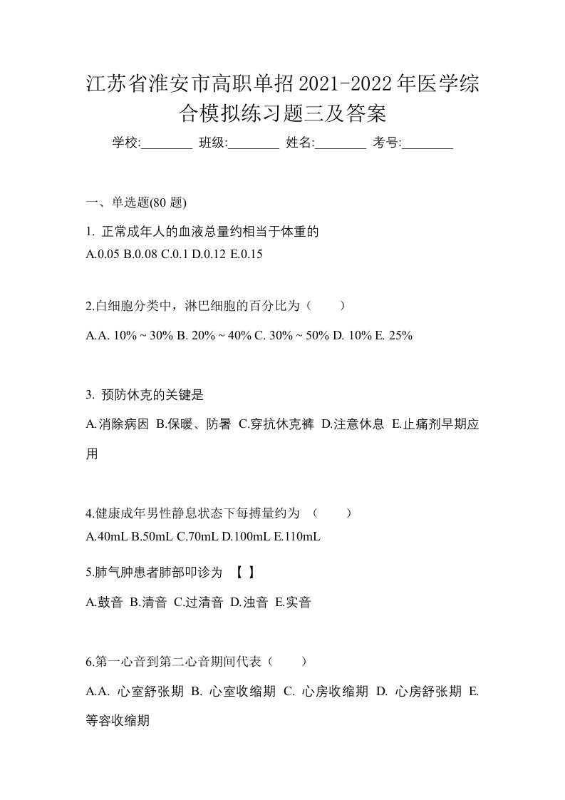 江苏省淮安市高职单招2021-2022年医学综合模拟练习题三及答案