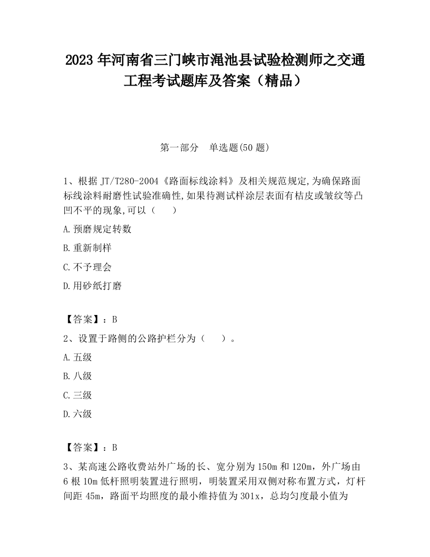 2023年河南省三门峡市渑池县试验检测师之交通工程考试题库及答案（精品）